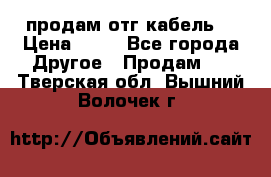 продам отг кабель  › Цена ­ 40 - Все города Другое » Продам   . Тверская обл.,Вышний Волочек г.